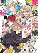 Злодейка Сесилия Сильви не хочет умирать, поэтому решила переодеться парнем!