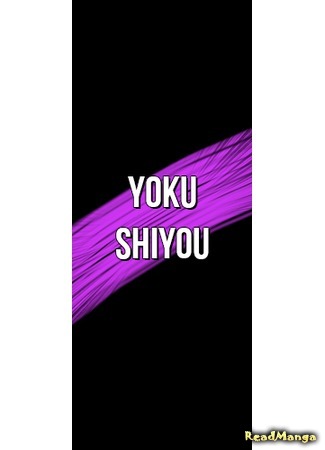 Переводчик yoku shiyou 12.07.20