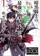 Я темный рыцарь, но стремлюсь быть самым сильным святым рыцарем