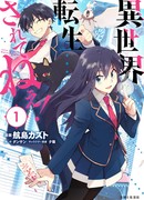 Эй! Где моя реинкарнация в другом мире?!