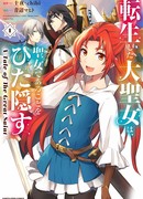 Переродившаяся Великая Святая скрывает, что она Святая