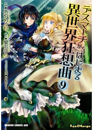 манга Марш Смерти под рапсодию параллельного мирa (Death March to the Parallel World Rhapsody: Death March kara Hajimaru Isekai Kyousoukyoku) 13.07.20