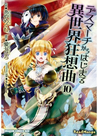 манга Марш Смерти под рапсодию параллельного мирa (Death March to the Parallel World Rhapsody: Death March kara Hajimaru Isekai Kyousoukyoku) 13.07.20