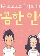 Горечи и сладости жизни