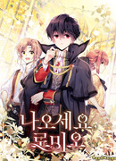 Ромео, выходи!