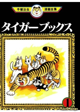 манга Книги Тигра (Tiger books) 14.07.20