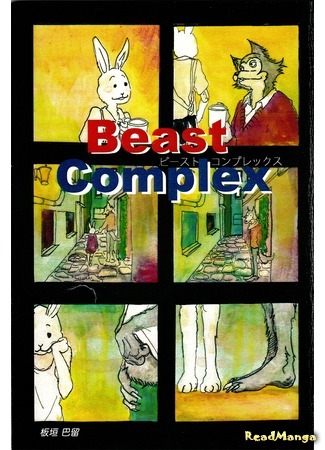 манга Звериный Комплес (додзинси) (Beastars Complex  dj - Original Beast Complex/OBC) 14.07.20