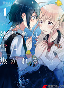 Тропическая рыбка жаждет снега