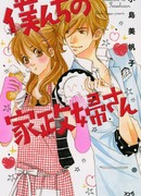 Милая горничная и ее высокомерный хозяин