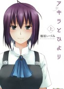 Акира и Хиёри