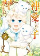 Дитя, любимое Богом