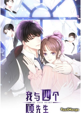 манга Я и 4 личности мистера Гу (Me And Four Mr.Gu: Wo yu sige Gu xiansheng) 16.07.20