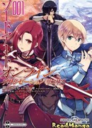 Мастера меча онлайн: Ликорис