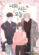 Сегодняшний день я проживу вместе с тобой