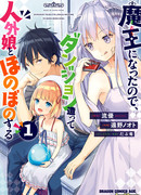 Я стал Повелителем Демонов и создал подземелье, чтобы проводить время с девушками-монстрами