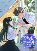 Прощай, лето