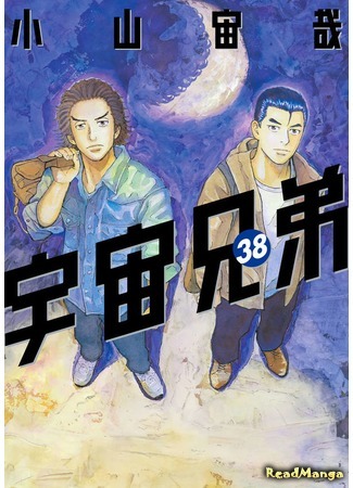 манга Космические братья (Space Brothers: Uchuu Kyoudai) 20.07.20