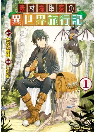 манга Путешествие по миру коллекционера материалов (Material Collector&#39;s Another World Travels: Sozai Saishuka no Isekai Ryokouki) 22.07.20