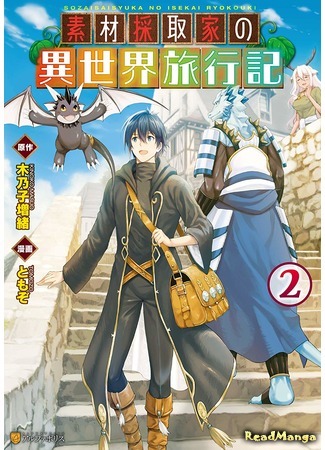 манга Путешествие по миру коллекционера материалов (Material Collector&#39;s Another World Travels: Sozai Saishuka no Isekai Ryokouki) 22.07.20