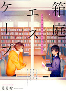 Побег из миниатюрного сада