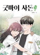 Прощай, зять