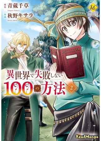 манга 100 способов достичь успеха в другом мире (A Hundred Methods for Success in Another World: Isekai de Shippai Shinai 100 no Houhou) 23.07.20