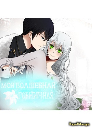 манга Моя Волшебная Горничная (My Magical Maid) 25.07.20