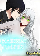 Моя Волшебная Горничная