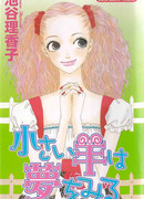 Мечты маленькой овечки