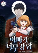 Мой папа слишком сильный