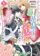 Тиранический Святой Король помешан на обманщице, но сейчас она слишком одержима магией!!!