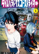 Безымянный мангака временного парадокса