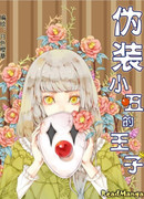 Принц за маской клоуна