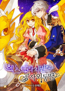 Ненужная единственная дочь герцога (Манхва-пролог)