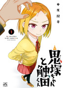 Онидзука-чан и Саварида-кун