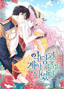 Стать семьёй злодея