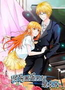 Мой парень — принц