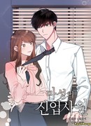 Несносный новый сотрудник