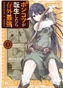 Отбросы переродились, и вопреки ожиданиям, стали сильнейшими