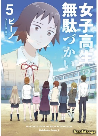 манга Бездельные дни старшеклассницы (Wasteful Days of High School Girl: Joshikousei no Mudazukai) 08.08.20