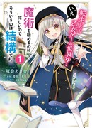 Перевоплотился в отомэ-игре? Нет, я слишком занят освоением магии!