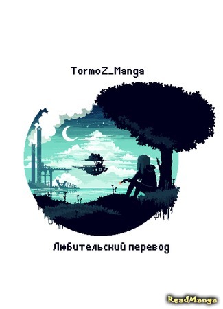 Переводчик TormoZ_Manga 09.08.20