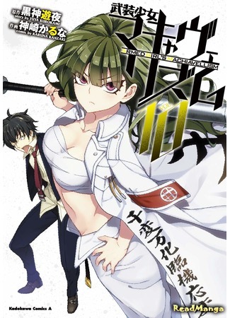 манга Тирания вооруженных девушек (Armed Girl&#39;s Machiavellism: Busou Shoujo Machiavellianism) 10.08.20