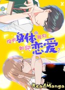 Как мы можем влюбиться, не имея тела?