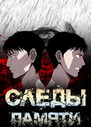 Следы памяти