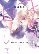 Просыпайся с этим поцелуем