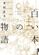 Белая книга воспоминаний