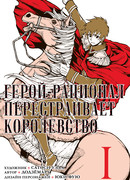 Герой-рационал перестраивает королевство