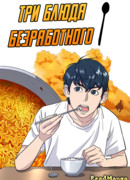 Три блюда безработного