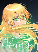 Из святой в дьявола мести